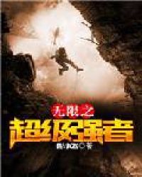 无限之超级强者章节列表