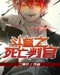 斗鱼之死亡判官章节列表