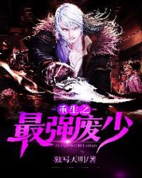 重生之最强废少章节列表