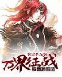 万界征战之召唤猛将章节列表