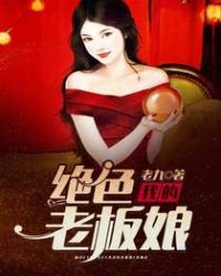 我的绝色老板娘章节列表