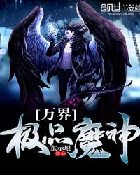 万界极品魔神章节列表
