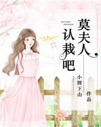 莫夫人，认栽吧！章节列表