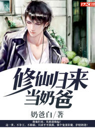 修仙归来当奶爸章节列表