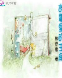 故事里的主角章节列表