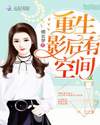 重生影后有空间章节列表