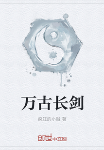 万古长剑章节列表