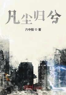 重生之我为凡尘章节列表