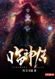 临神传章节列表