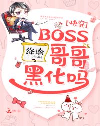 快穿：BOSS哥哥，黑化吗章节列表