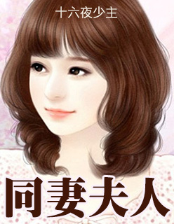 同妻夫人章节列表