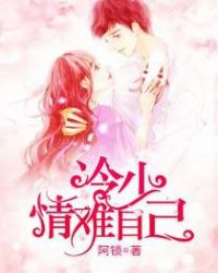 冷少情难自已章节列表