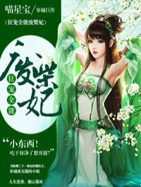 狂宠全能废柴妃章节列表