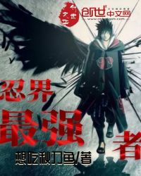 忍界最强者章节列表