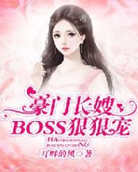 豪门长嫂：BOSS狠狠宠章节列表