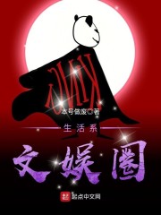 生活系文娱圈章节列表