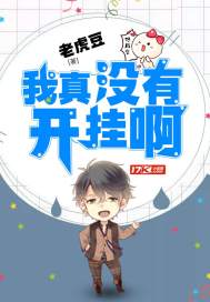 我真没有开挂啊章节列表