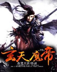 玄天魔帝章节列表