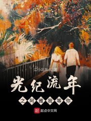 光纪流年之阿雅我等你章节列表