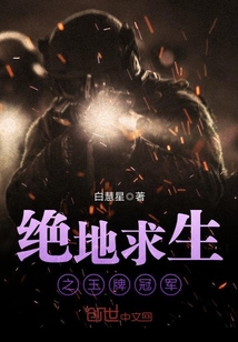 绝地求生之王牌冠军章节列表