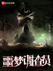 噩梦调查员章节列表