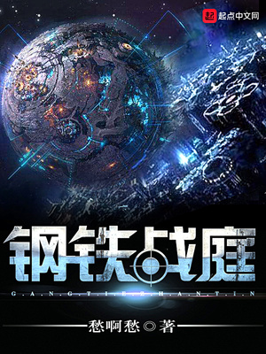 钢铁战庭章节列表