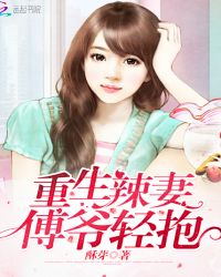 重生辣妻：傅爷，轻抱！章节列表