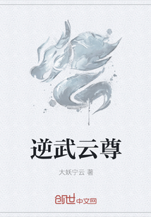 逆武云尊章节列表