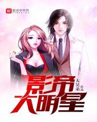 影帝大明星章节列表