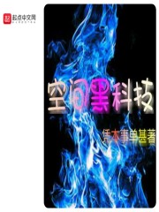 空间黑科技章节列表