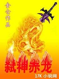 弑神赤龙章节列表