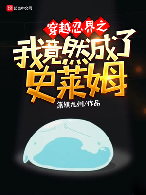 穿越忍界之我竟然成了史莱姆章节列表