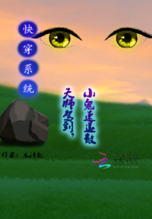 快穿系统：天师驾到，小鬼速退散章节列表