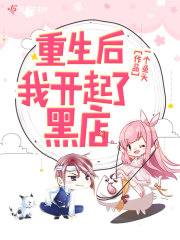 重生后我开起了黑店章节列表