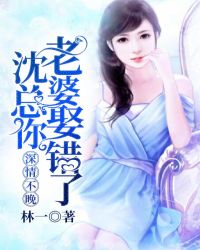 深情不晚：沈总，你老婆娶错了章节列表