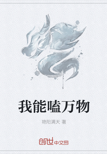 我能嗑万物章节列表