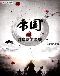 帝国之召唤武将系统章节列表