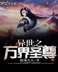 异世之万界圣尊章节列表