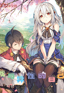 我与异性的自己章节列表