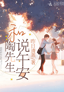 和陶先生说午安章节列表