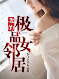 我的极品女邻居章节列表