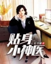 贴身小神医章节列表