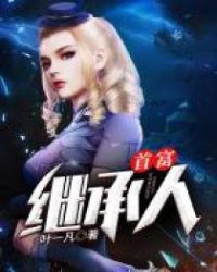 首富继承人章节列表