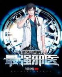 绝色总裁的最强邪医章节列表