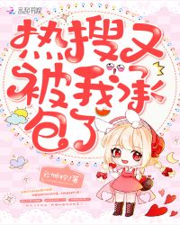 热搜又被我承包了章节列表