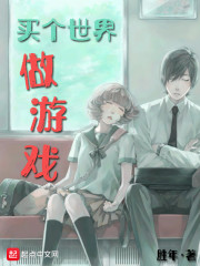 买个世界做游戏章节列表