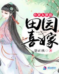 田园喜嫁：小妻太难追章节列表