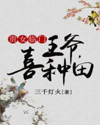 贵女临门：王爷，喜种田章节列表