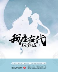 我在古代玩养成章节列表