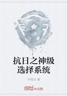 抗日之神级选择系统章节列表